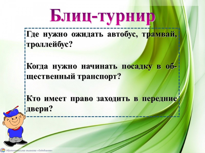 Блиц-турнир Где нужно ожидать автобус, трамвай, троллейбус?  Когда нужно начинать посадку в об-щественный